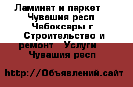  Ламинат и паркет   - Чувашия респ., Чебоксары г. Строительство и ремонт » Услуги   . Чувашия респ.